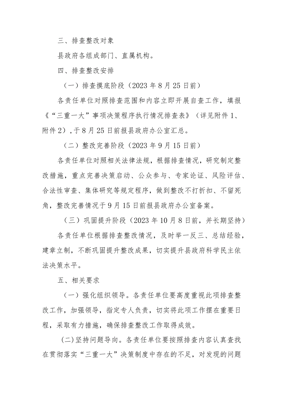 全县“三重一大”事项决策程序执行情况排查整改工作方案.docx_第2页