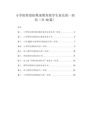 小学防性侵防欺凌教育致学生家长的一封信精选（共10篇）.docx