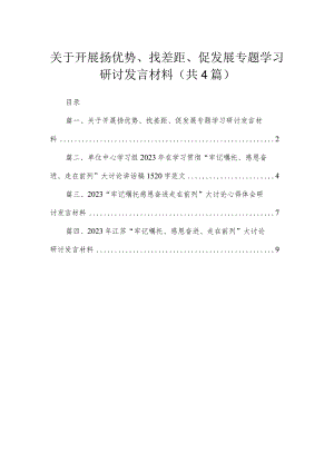 关于开展扬优势、找差距、促发展专题学习研讨发言材料4篇供参考.docx