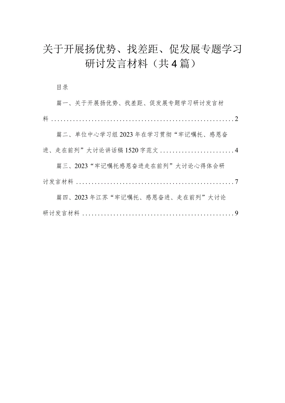 关于开展扬优势、找差距、促发展专题学习研讨发言材料4篇供参考.docx_第1页