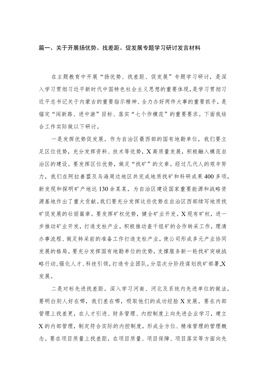 关于开展扬优势、找差距、促发展专题学习研讨发言材料4篇供参考.docx_第2页