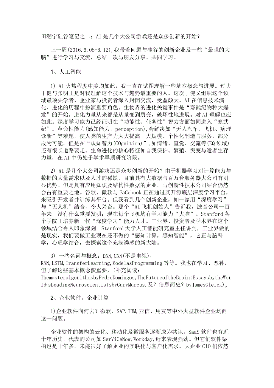 田溯宁硅谷笔记之二：AI是几个大公司游戏还是众多创新的开始？.docx_第1页