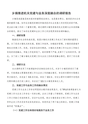 乡镇推进机关党建与业务深度融合的调研报告.docx