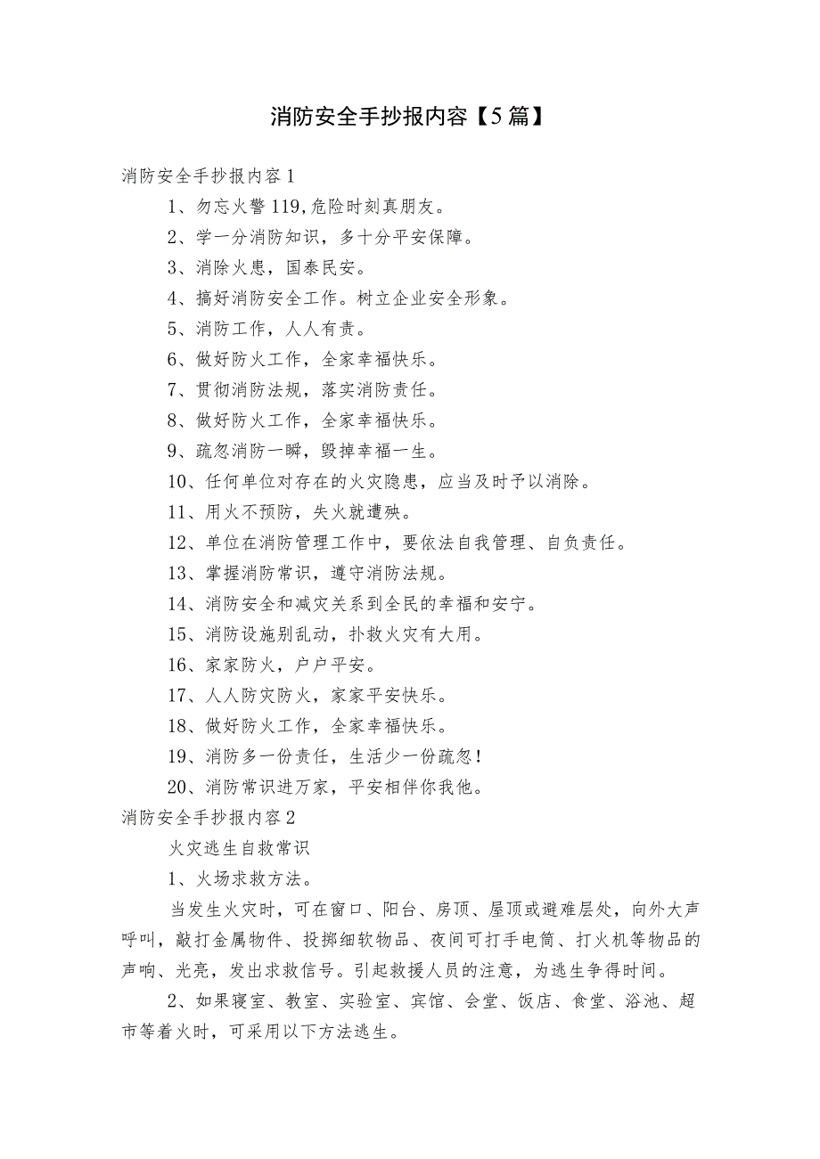 消防安全手抄报内容【5篇】.docx_第1页