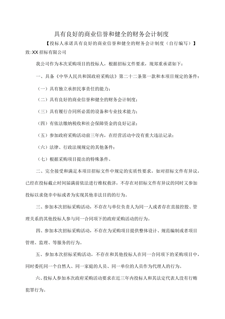 XX燃气设备安装有限公司缴具有良好的商业信誉和健全的财务会计制度（2023年）.docx_第1页