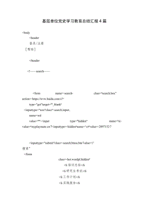 基层单位党史学习教育总结汇报4篇.docx