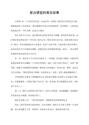 爱占便宜的寓言故事.docx