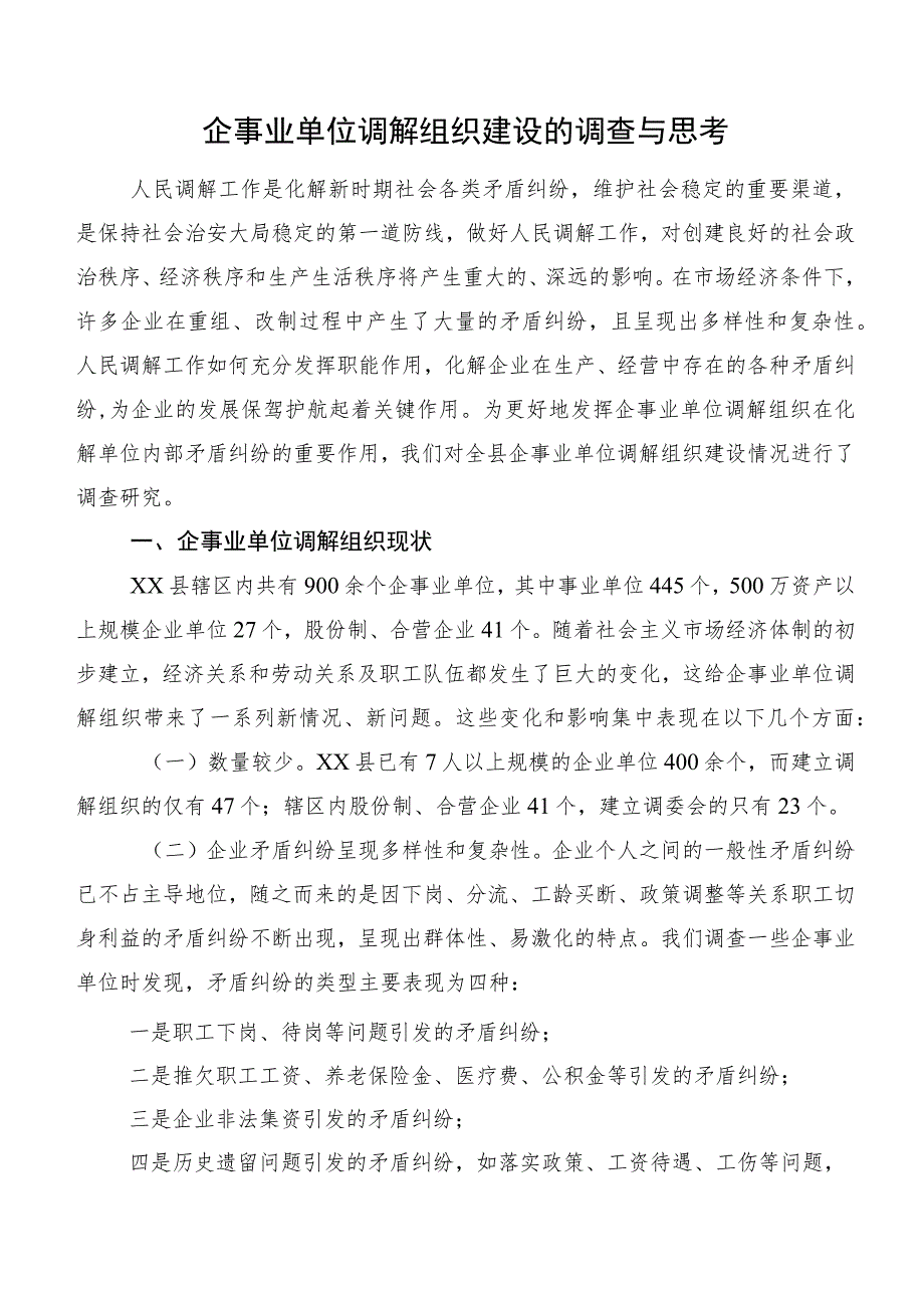 企事业单位调解组织建设的调查与思考.docx_第1页