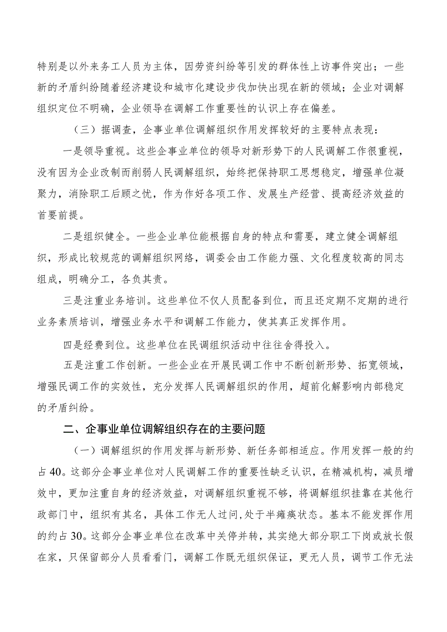 企事业单位调解组织建设的调查与思考.docx_第2页