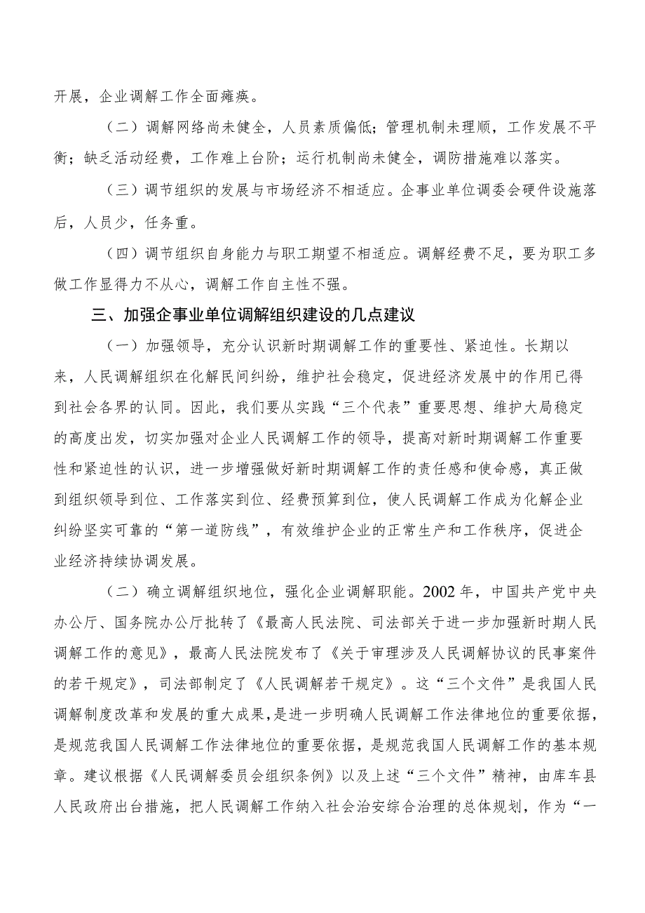 企事业单位调解组织建设的调查与思考.docx_第3页