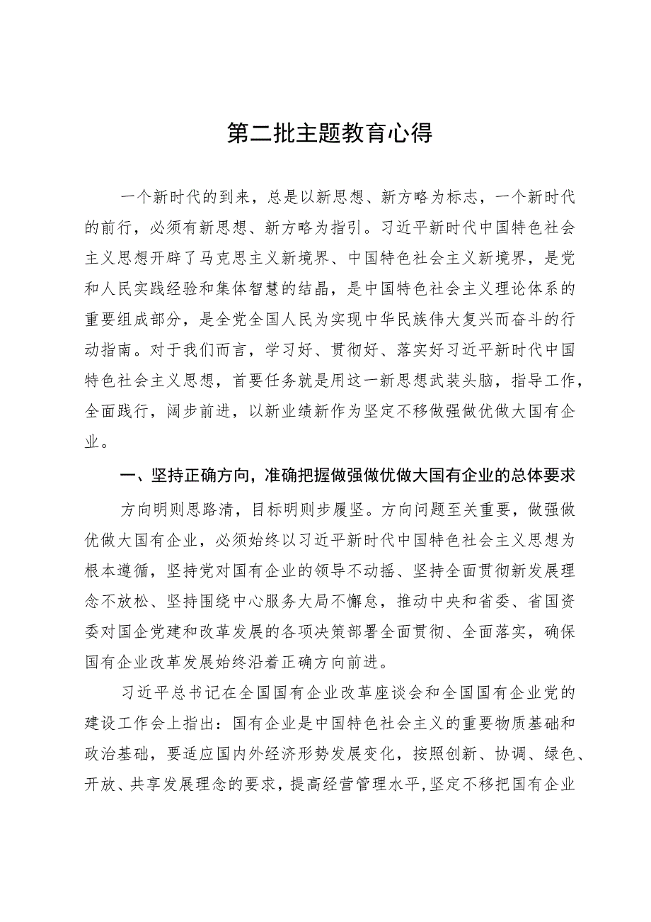 第二批主题教育关于做强做优做大国有企业心得体会.docx_第1页