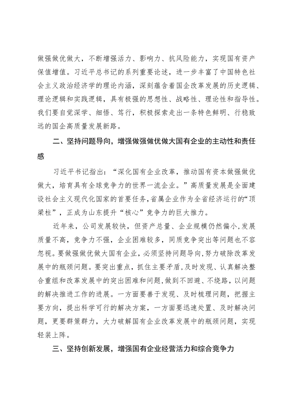 第二批主题教育关于做强做优做大国有企业心得体会.docx_第2页