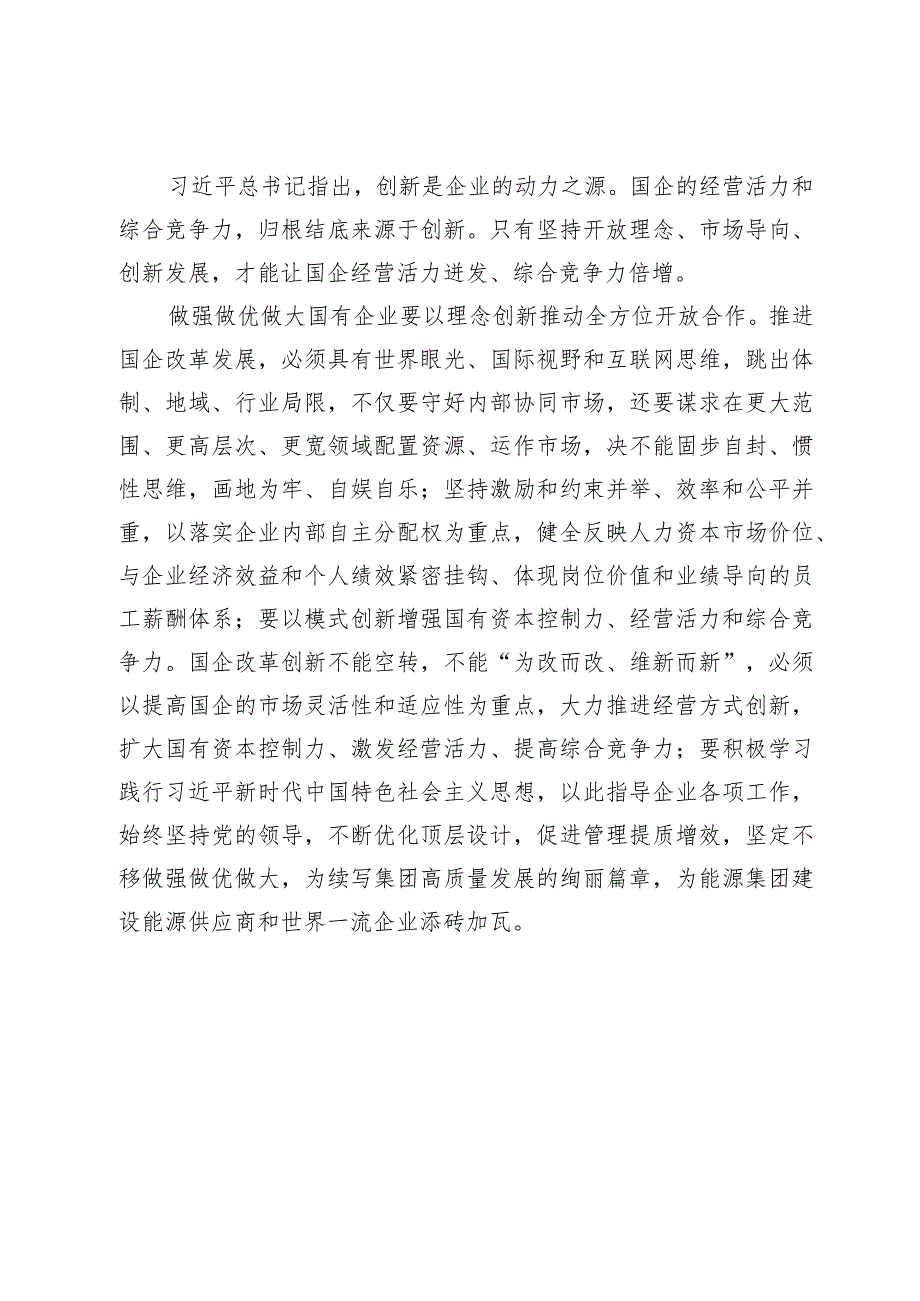 第二批主题教育关于做强做优做大国有企业心得体会.docx_第3页