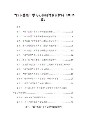 “四下基层”学习心得研讨发言材料范文15篇供参考.docx