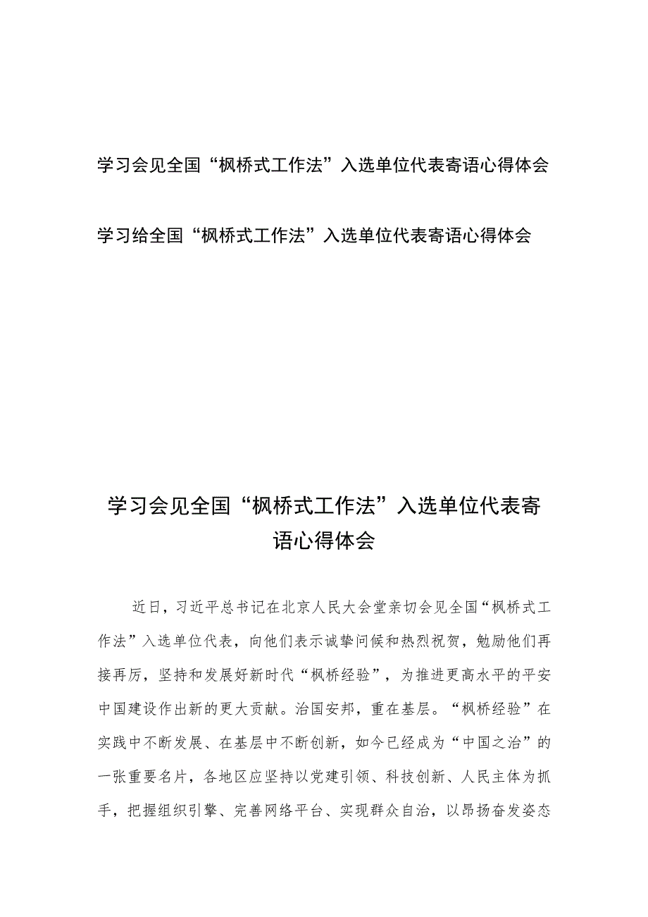 学习会见全国“枫桥式工作法”入选单位代表寄语心得体会2篇.docx_第1页