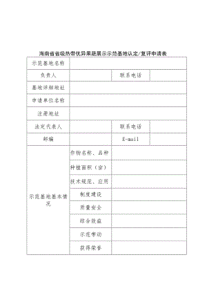 海南省省级热带优异果蔬展示示范基地认定复评申请表、意见表、评分标准.docx