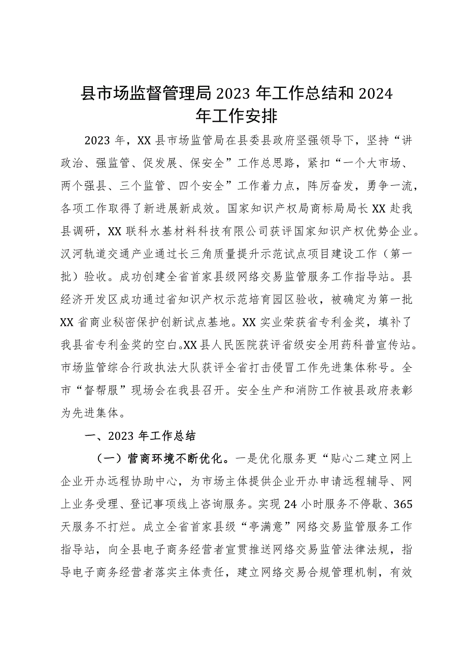 县市场监督管理局2023年工作总结和2024年工作安排.docx_第1页