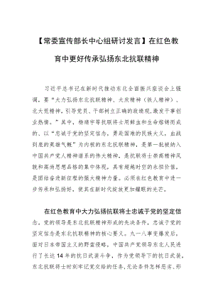 【常委宣传部长中心组研讨发言】在红色教育中更好传承弘扬东北抗联精神.docx