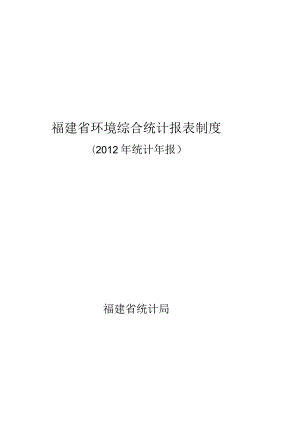 福建省环境综合统计报表制度.docx