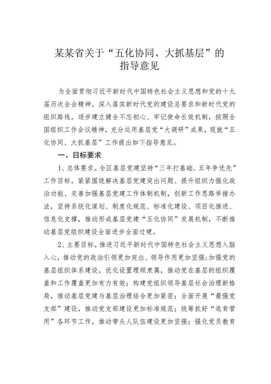 某某省关于“五化协同、大抓基层”的指导意见.docx_第1页