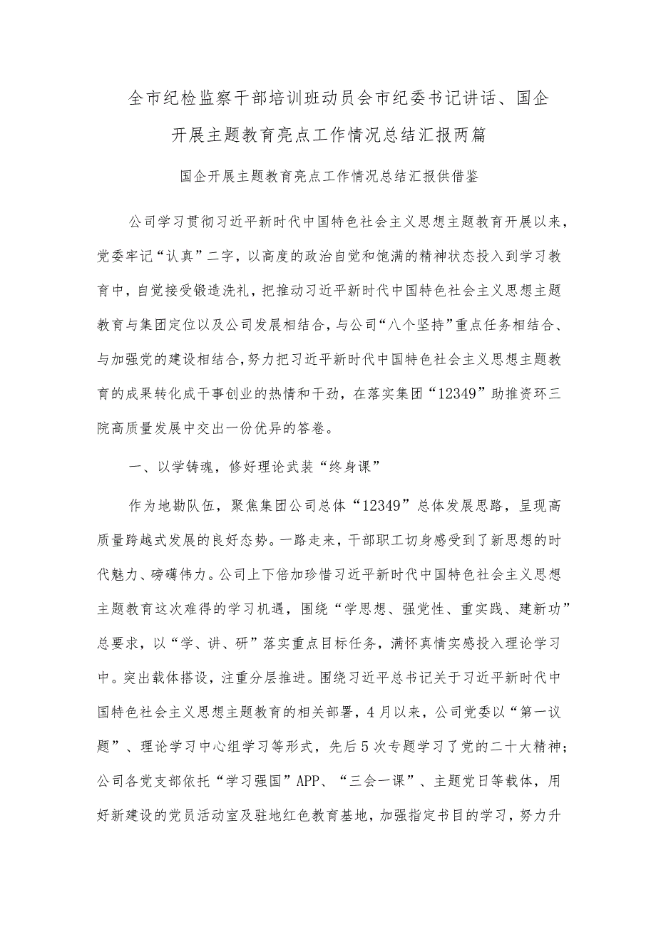 全市纪检监察干部培训班动员会市纪委书记讲话、国企开展主题教育亮点工作情况总结汇报两篇.docx_第1页