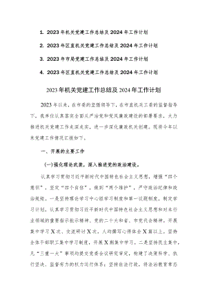 2023年机关党建工作总结及2024年工作计划4篇参考范文.docx