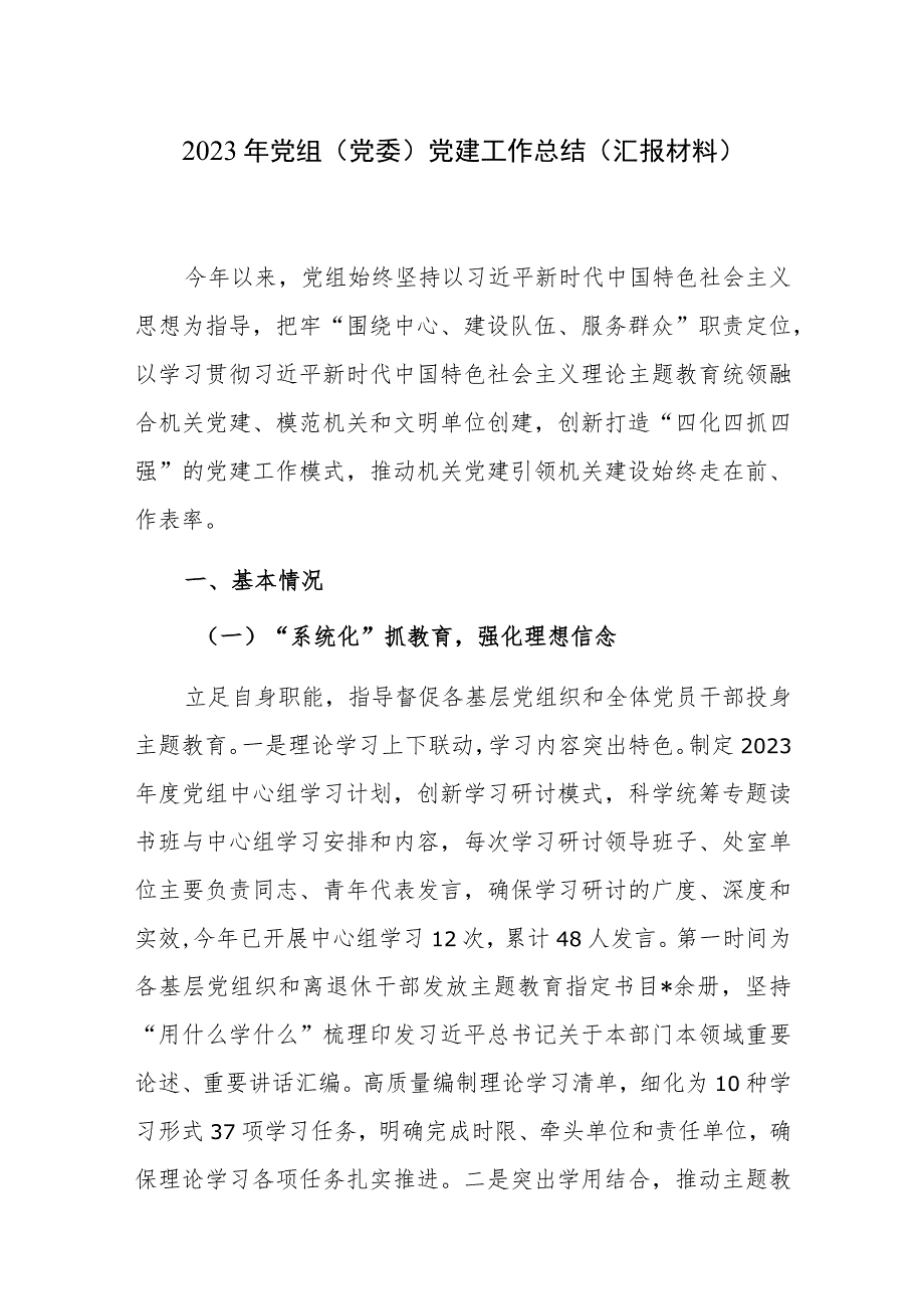 2023年党组（党委）党建工作总结（汇报材料）范文.docx_第1页