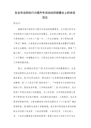 在全市法院执行力提升年活动动员部署会上的讲话范文.docx