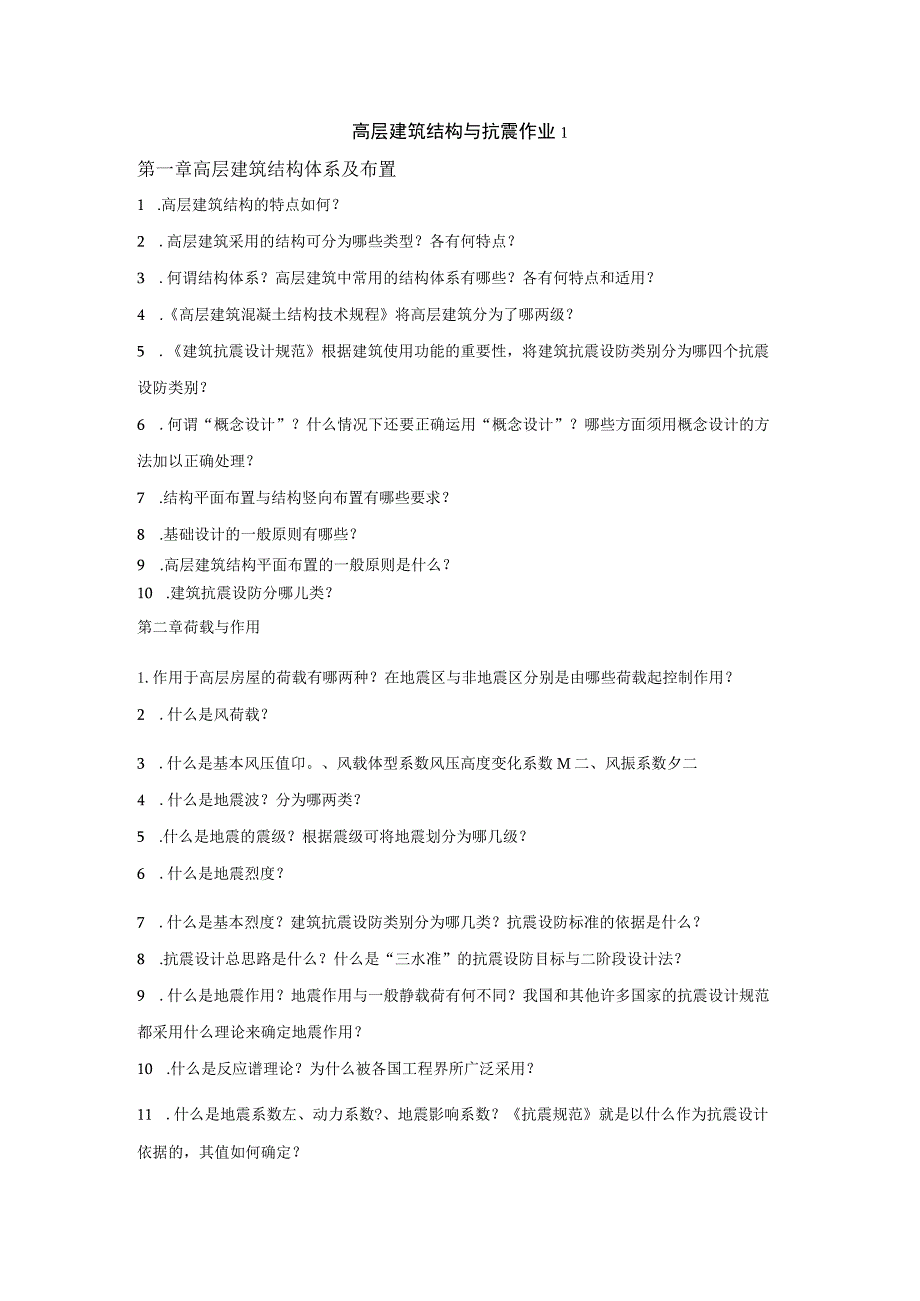 高层建筑结构与抗震作业.docx_第1页