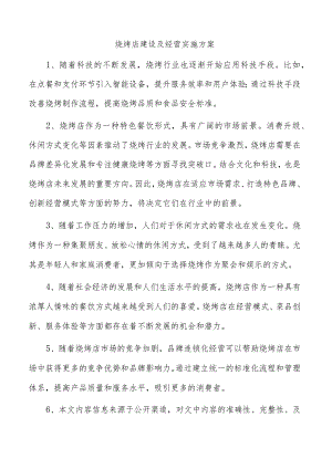 烧烤店建设及经营实施方案.docx