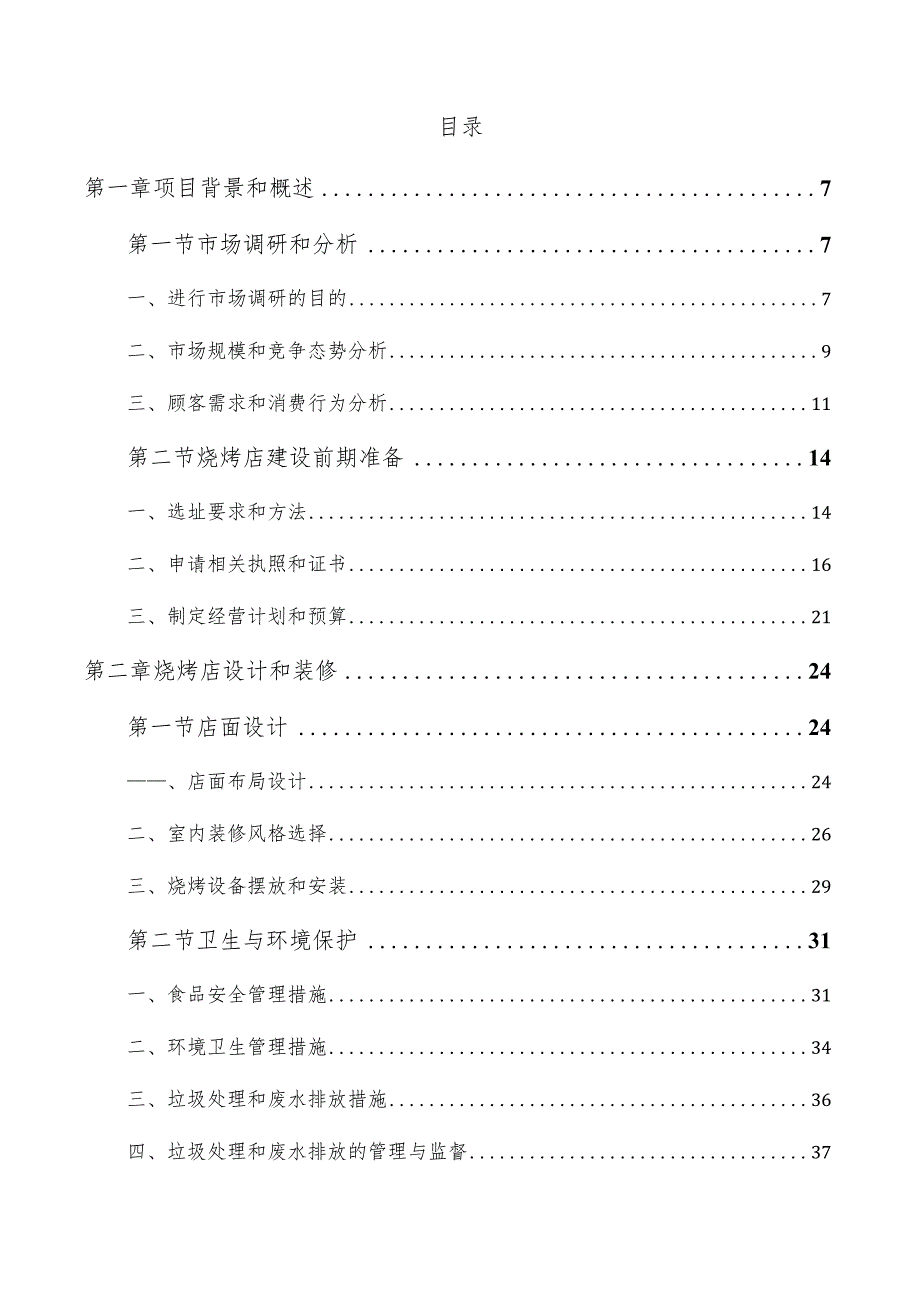 烧烤店建设及经营实施方案.docx_第3页