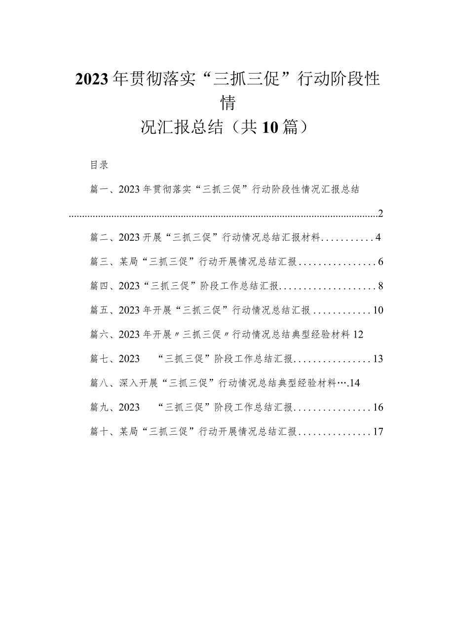 （10篇）2023年贯彻落实“三抓三促”行动阶段性情况汇报总结范文.docx_第1页