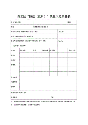 白云区“防己饮片”质量风险自查表.docx