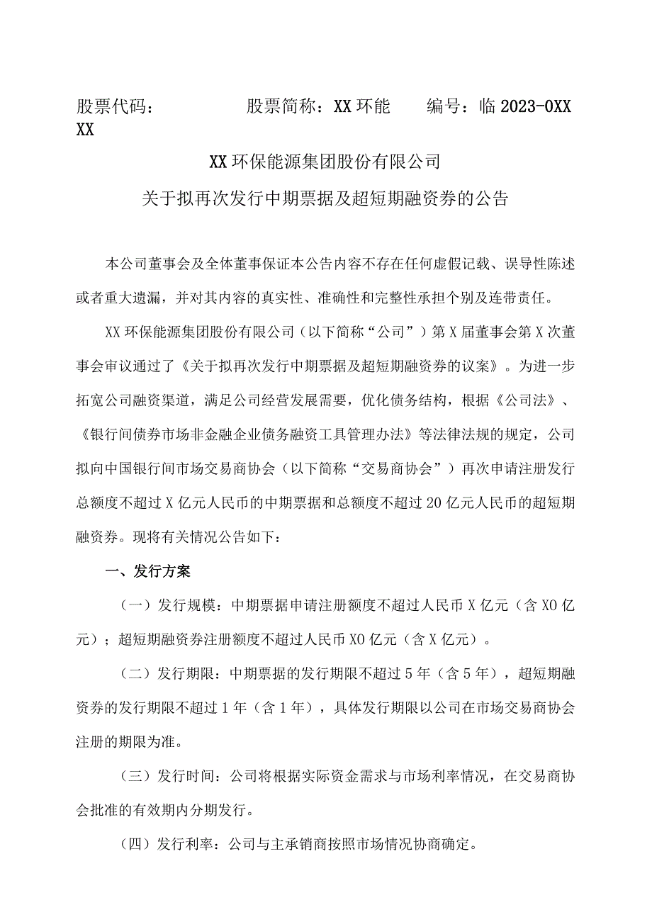 XX环保能源集团股份有限公司关于拟再次发行中期票据及超短期融资券的公告.docx_第1页