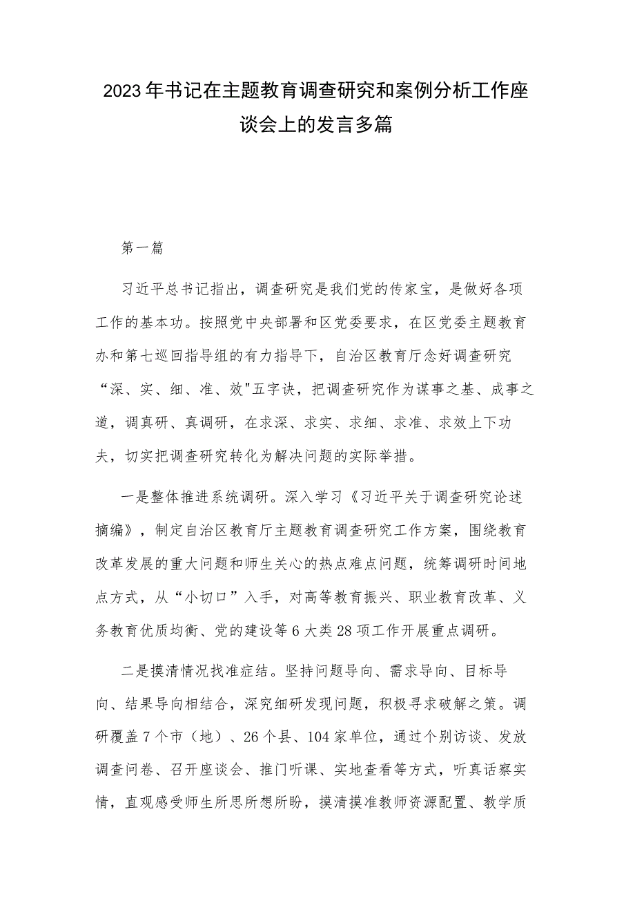 2023年书记在主题教育调查研究和案例分析工作座谈会上的发言多篇.docx_第1页