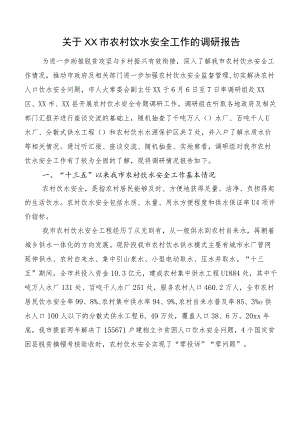 关于XX市农村饮水安全工作的调研报告.docx