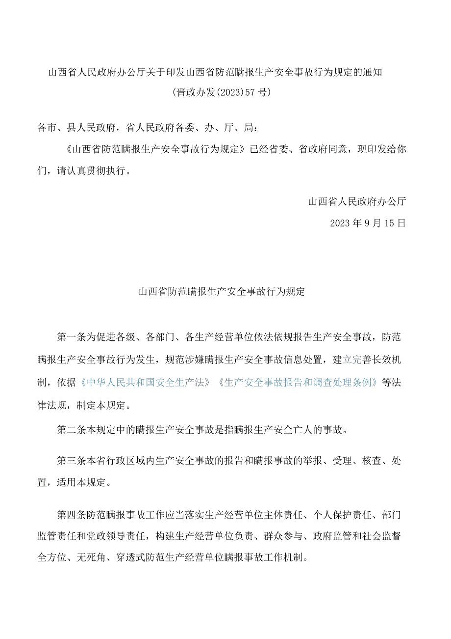 山西省人民政府办公厅关于印发山西省防范瞒报生产安全事故行为规定的通知.docx_第1页