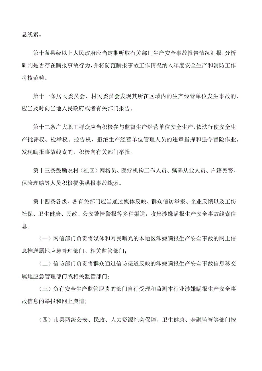 山西省人民政府办公厅关于印发山西省防范瞒报生产安全事故行为规定的通知.docx_第3页