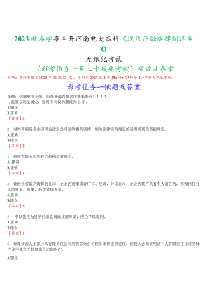 2023秋季学期国开河南电大本科《现代产权法律制度专题》无纸化考试(形考任务一至三+我要考试)试题及答案.docx