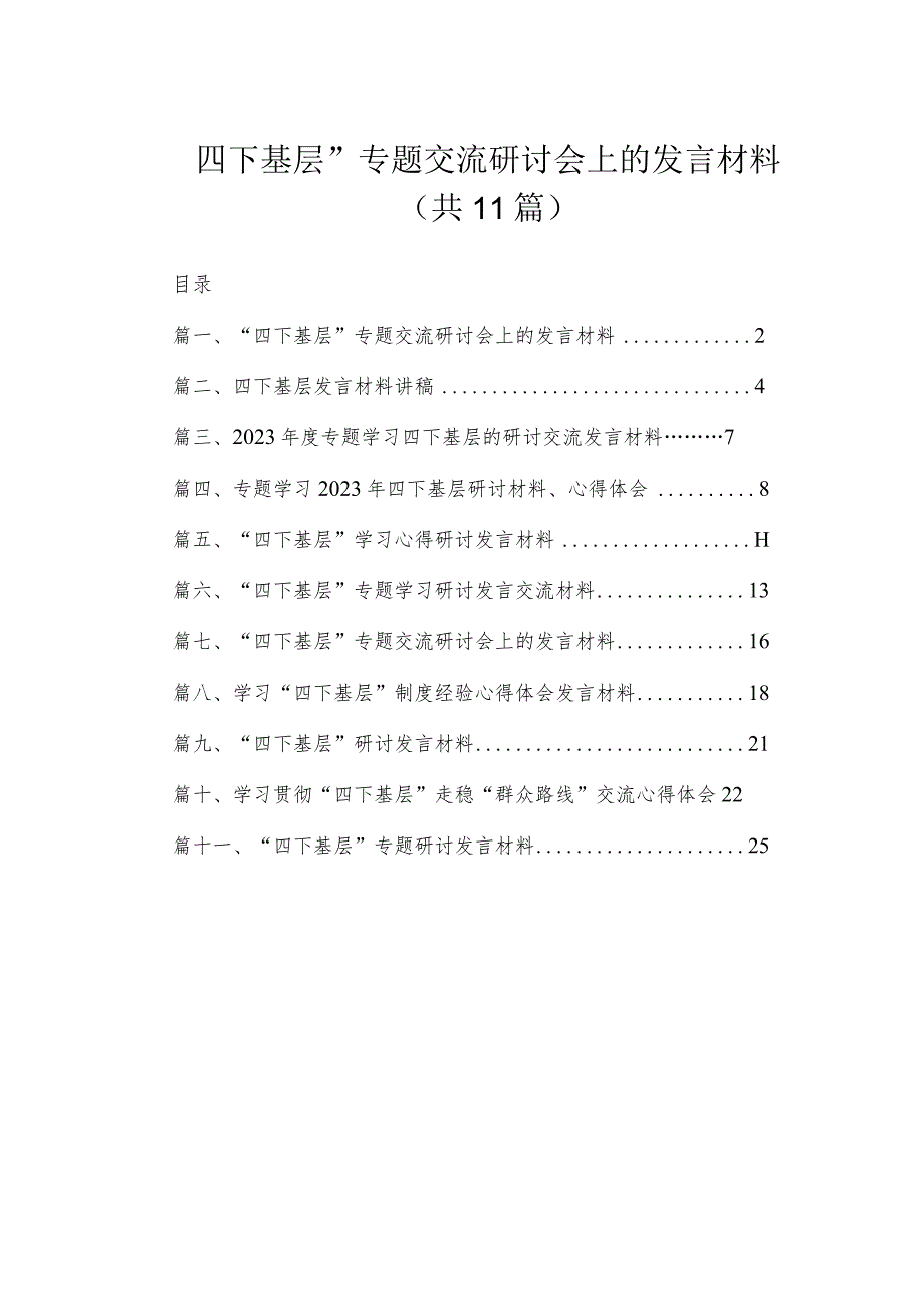 （11篇）“四下基层”专题交流研讨会上的发言材料范文.docx_第1页