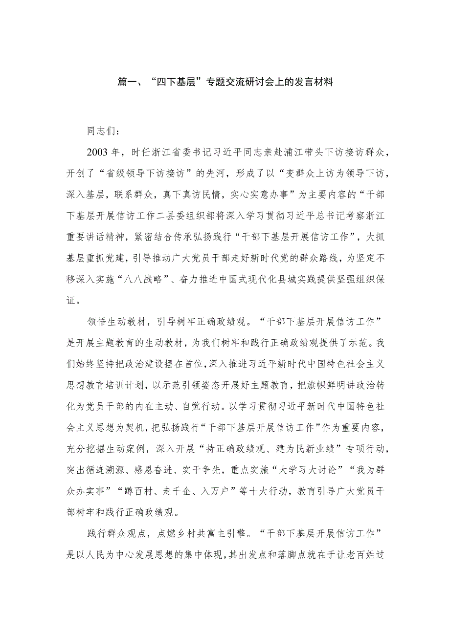 （11篇）“四下基层”专题交流研讨会上的发言材料范文.docx_第2页