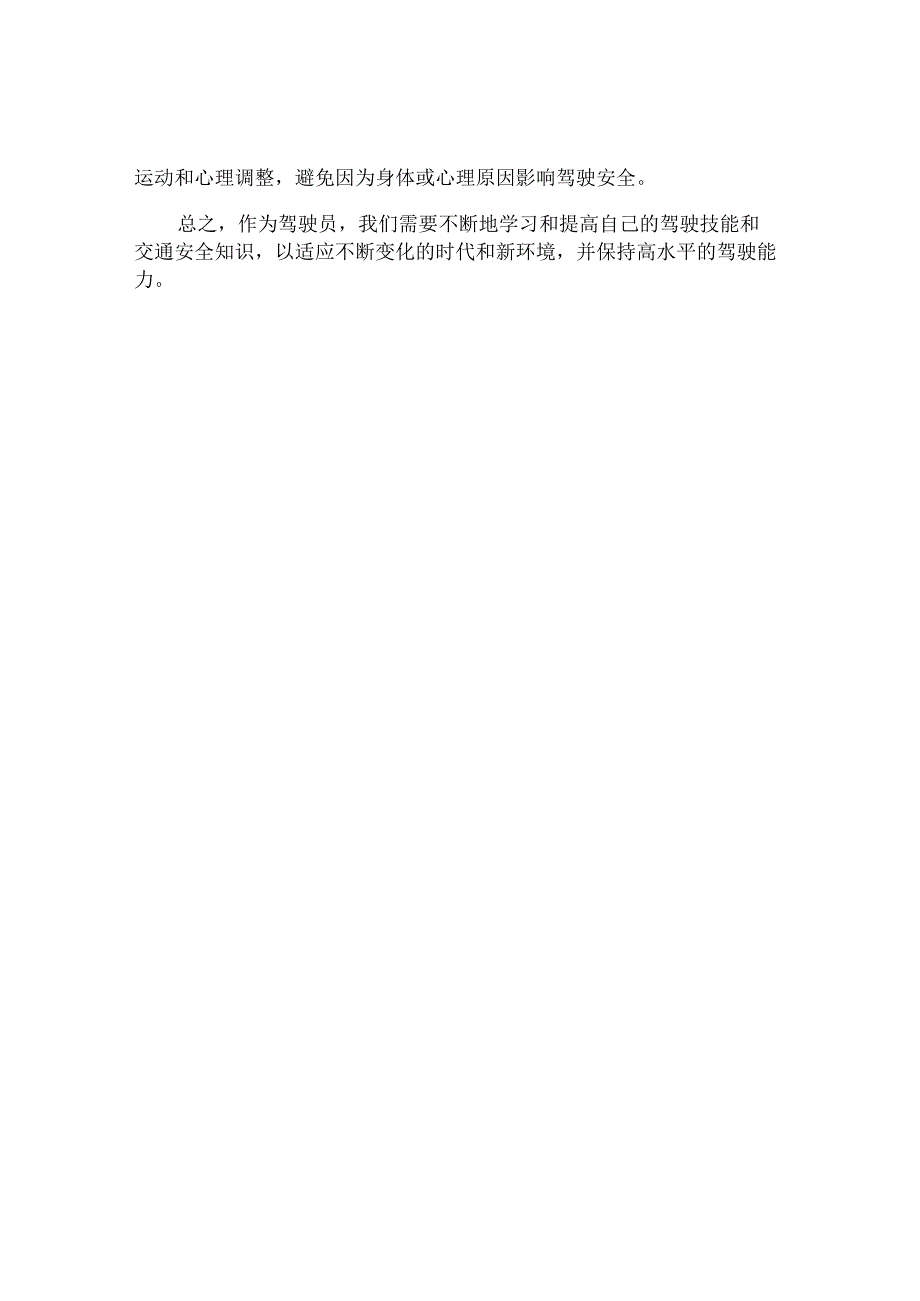 驾驶员过去学的怎么样三问专题研讨发言.docx_第2页