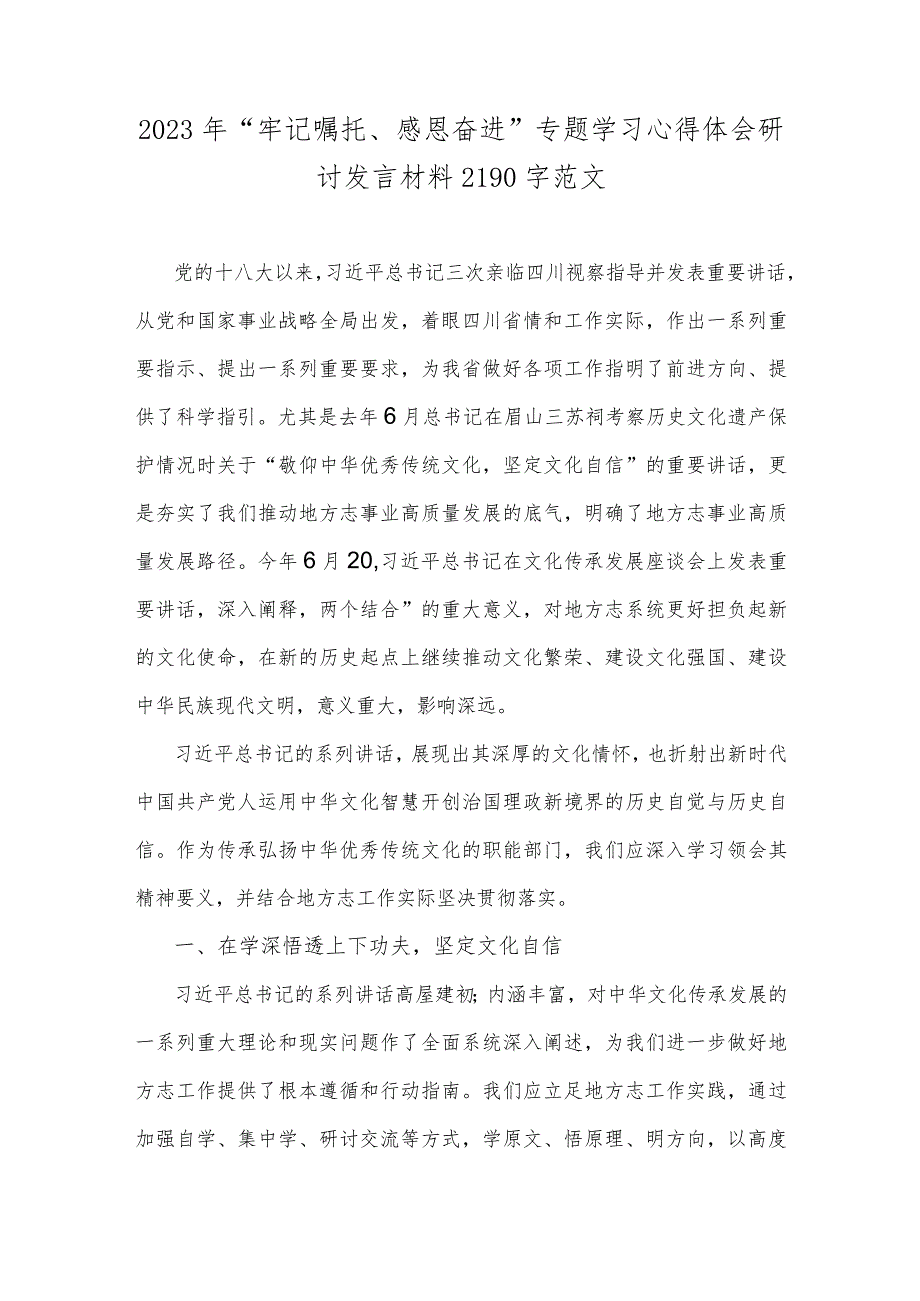 2023年“牢记嘱托、感恩奋进”专题学习心得体会研讨发言材料2190字范文.docx_第1页