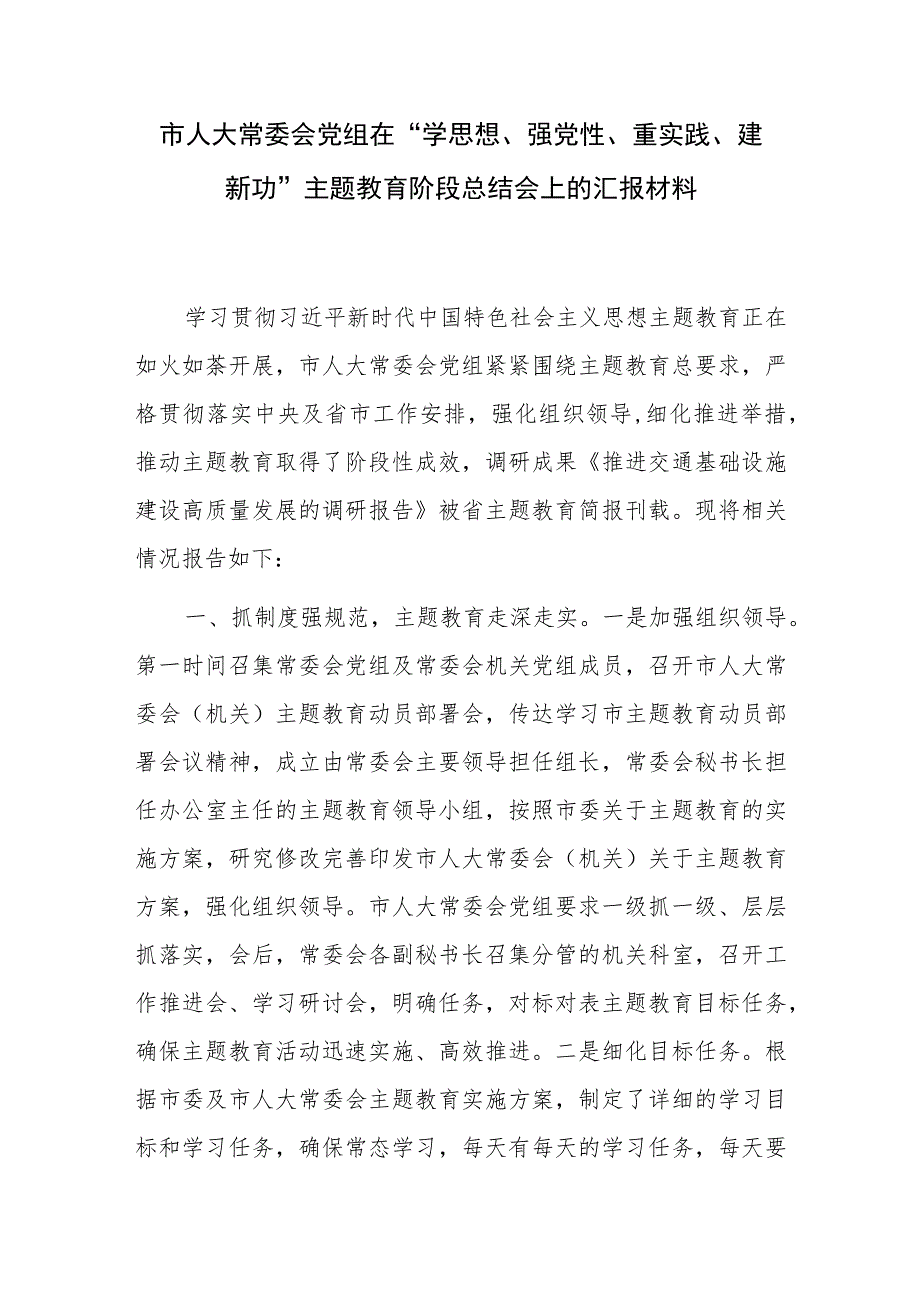 市人大常委会党组机关在“学思想、强党性、重实践、建新功”读书班阶段性总结汇报讲话材料3篇.docx_第2页