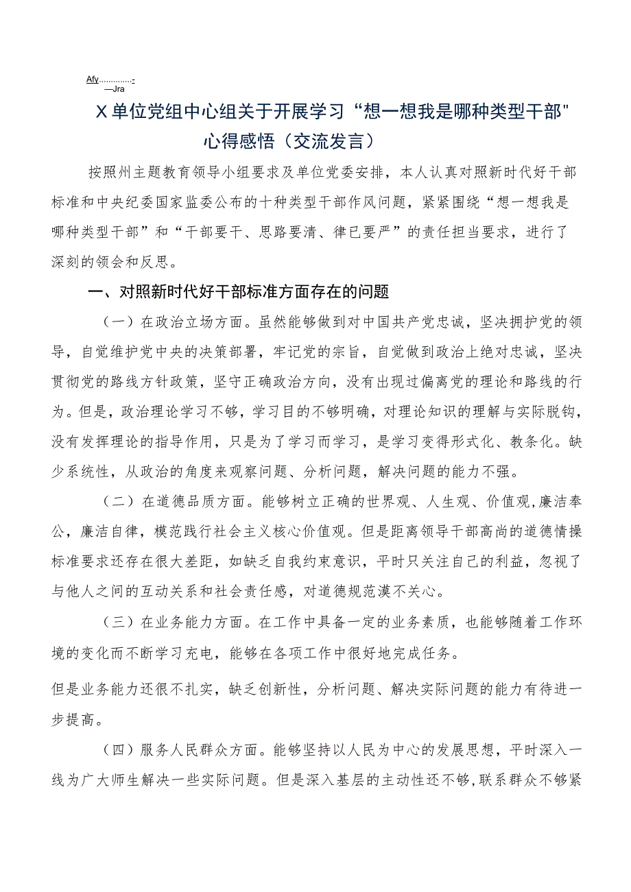 2023年度我是哪种类型干部研讨交流发言提纲及心得体会共八篇.docx_第2页