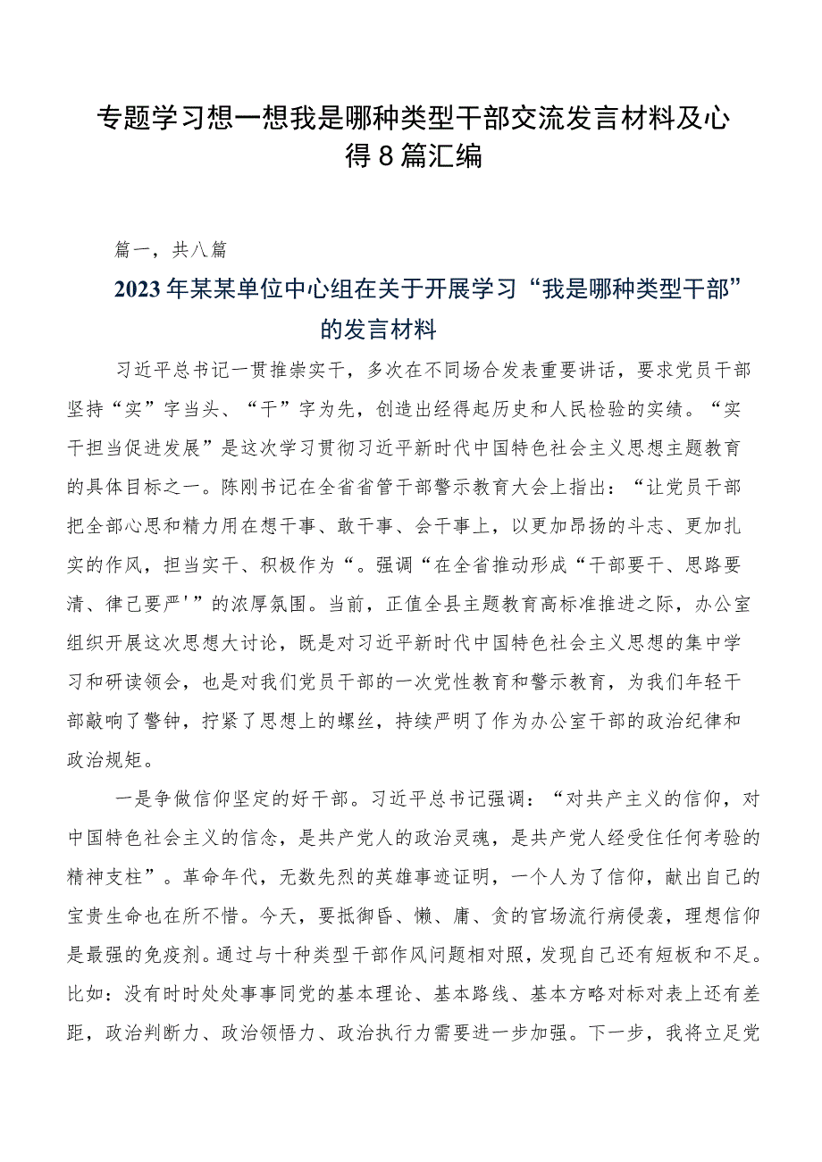 专题学习想一想我是哪种类型干部交流发言材料及心得8篇汇编.docx_第1页