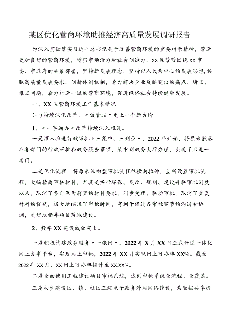 某区优化营商环境助推经济高质量发展调研报告.docx_第1页