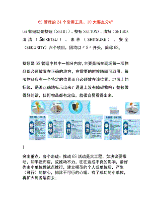 6S管理的24个常用工具、10大要点分析.docx