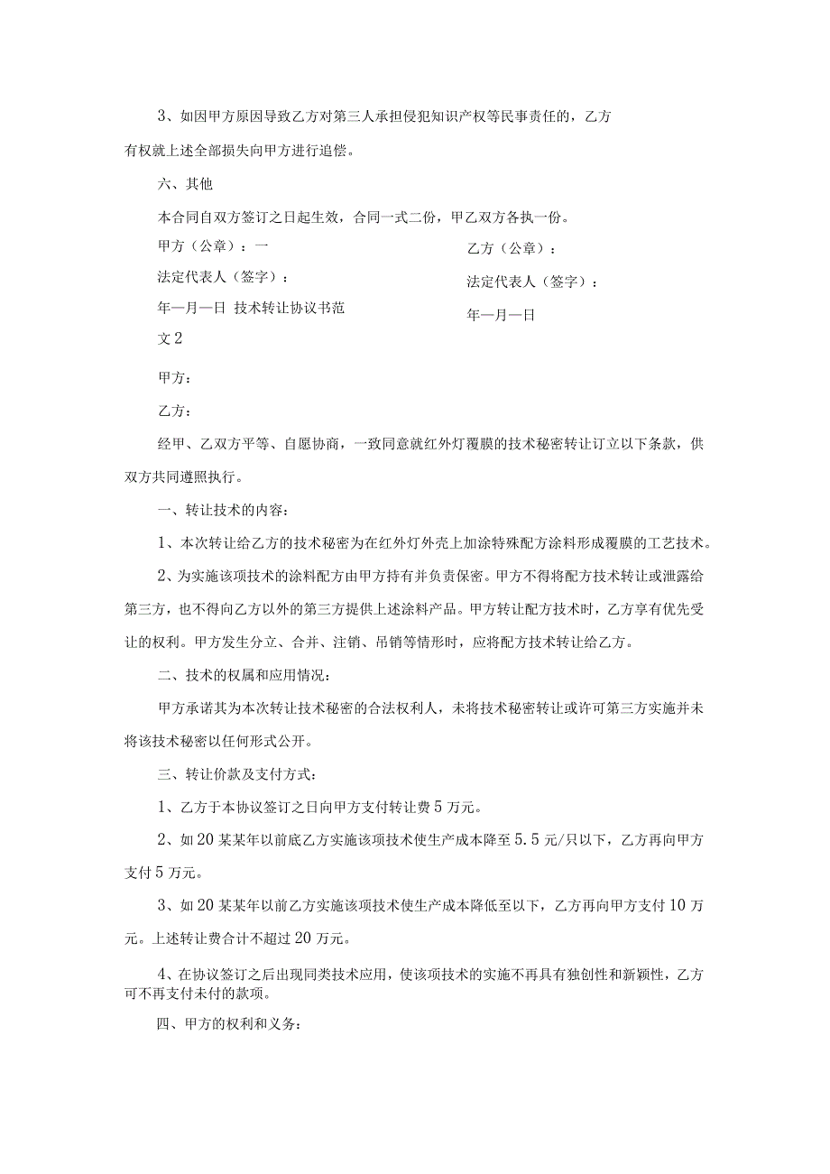 技术转让协议书范本.docx_第2页