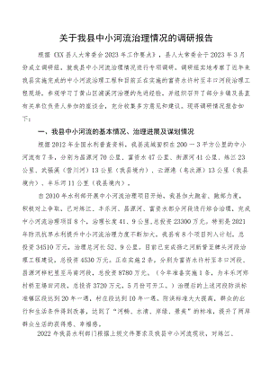 关于我县中小河流治理情况的调研报告.docx